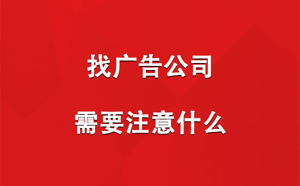 乃东找广告公司需要注意什么